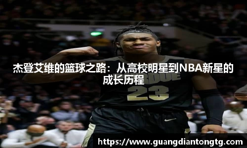 杰登艾维的篮球之路：从高校明星到NBA新星的成长历程