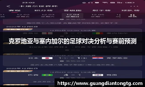 克罗地亚与塞内加尔的足球对决分析与赛前预测