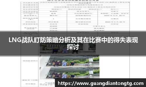 LNG战队盯防策略分析及其在比赛中的得失表现探讨