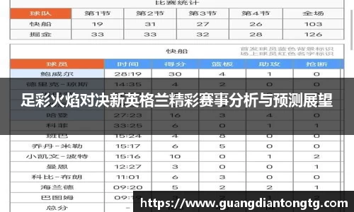 足彩火焰对决新英格兰精彩赛事分析与预测展望