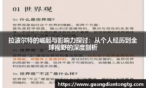 拉波尔特的崛起与影响力探讨：从个人经历到全球视野的深度剖析