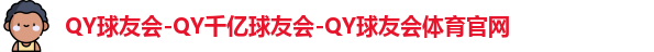 球友会